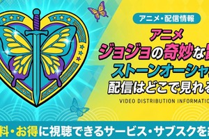アニメ「ジョジョの奇妙な冒険 ストーンオーシャン」6部の配信はどこで見れる？無料で見る方法も紹介 画像