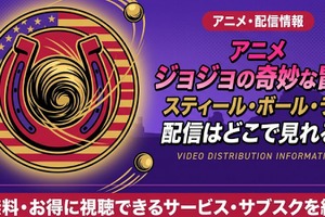 アニメ「ジョジョの奇妙な冒険 スティール・ボール・ラン」7部の配信はどこで見れる？Netflix世界独占先行配信を解説 画像