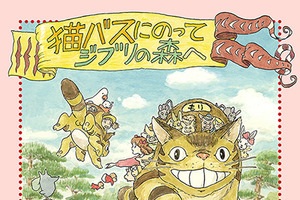 ジブリ美術館の新企画「猫バスにのって ジブリの森へ」7月16日スタート　宮崎駿監督が企画・監修 画像
