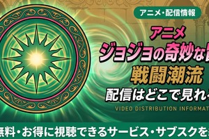 アニメ「ジョジョの奇妙な冒険 戦闘潮流」2部の配信はどこで見れる？無料で見る方法も紹介 画像