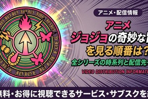 アニメ「ジョジョの奇妙な冒険」アニメを見る順番は？全シリーズの時系列と配信先も紹介 画像