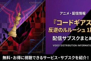 アニメ「コードギアス 反逆のルルーシュ」1期の配信はどこで見れる？サブスクまとめ 画像