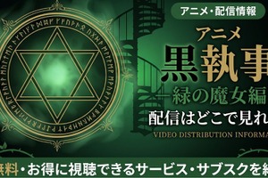 アニメ「黒執事 緑の魔女編」5期の配信はどこで見れる？無料で見る方法も紹介 画像