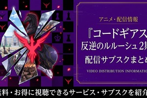 アニメ「コードギアス 反逆のルルーシュ R2」(2期)の配信はどこで見れる?無料視聴・見る順番まで完全ガイド【2026年6月最新】 画像