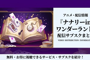 OVA「ナナリーinワンダーランド」はどこで配信中？視聴方法まとめ 画像