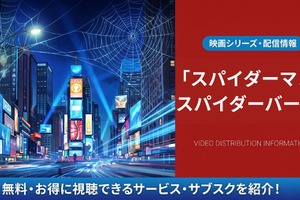 映画「スパイダーマン：スパイダーバース」の配信は？視聴方法と声優情報 画像