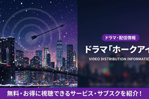 ドラマ「ホークアイ」配信はディズニープラスで独占！声優キャストも紹介 画像