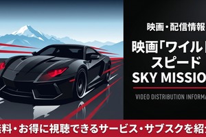 映画「ワイルド・スピード SKY MISSION」配信はどこで見れる？おすすめサブスクまとめ 画像
