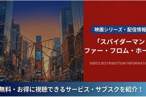 映画「スパイダーマン：ファー・フロム・ホーム」の配信は？視聴方法と声優情報 画像