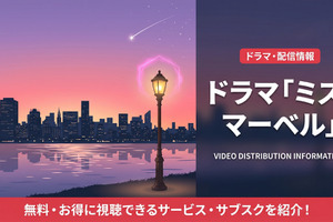 ドラマ「ミズ・マーベル」配信はディズニープラスで独占！あらすじと声優情報も紹介 画像