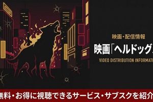 実写映画「ヘルドッグス」の配信はどこで見れる？サブスクとキャスト相関図も紹介 画像