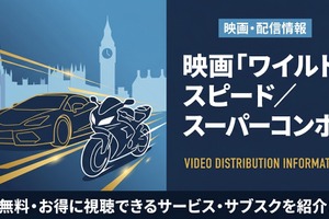映画「ワイルド・スピード／スーパーコンボ」の配信はどこで見れる？配信中のサブスク・動画配信サービスまとめ 画像