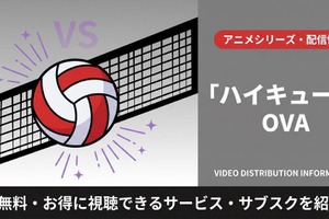 「ハイキュー!!」OVA配信はどこで見れる？無料・見放題視聴可能なサブスクまとめ 画像