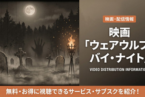 映画「ウェアウルフ・バイ・ナイト」配信はディズニープラスで見放題配信中！ 画像
