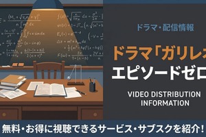 ドラマ「ガリレオΦ（エピソードゼロ）」の配信はどこで見れる？視聴方法を紹介 画像