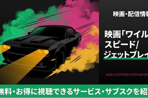 映画「ワイルド・スピード/ジェットブレイク」の配信はどこで見れる？見放題で視聴できるサブスクまとめ 画像