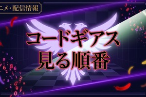 アニメ「コードギアス」の見る順番は？初心者おすすめの視聴順と全作品あらすじ 画像