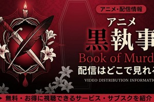 アニメ「黒執事 Book of Murder」OVAの配信はどこで見れる？無料で見る方法も紹介 画像