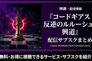 映画「コードギアス 反逆のルルーシュI 興道」の配信はどこで見れる？おすすめサブスク紹介 画像