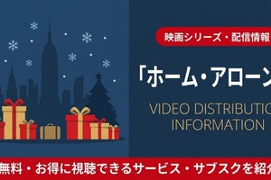 映画「ホーム・アローン2」の配信はどこで見れる？見放題のおすすめサブスクまとめ 画像