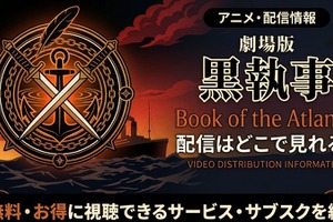 劇場版「黒執事 Book of the Atlantic」の配信はどこで見れる？無料で見る方法 画像