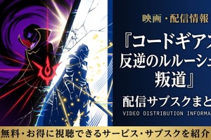 映画「コードギアス 反逆のルルーシュII 叛道」の配信はどこで見れる？おすすめサブスク紹介 画像