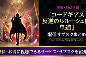 映画「コードギアス 反逆のルルーシュⅢ 皇道」の配信はどこ？サブスクまとめ 画像