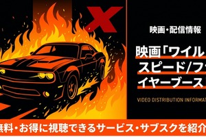 映画『ワイルド・スピード／ファイヤーブースト』配信はどこで見れる？お得に視聴できるサブスク比較 画像