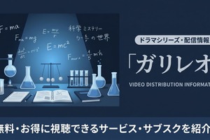 ドラマ「ガリレオ」の配信はどこで見れる？　無料視聴方法を紹介 画像