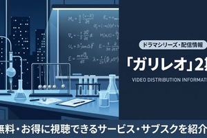 ドラマ「ガリレオ2」の配信はどこで見れる？無料視聴できるサブスクを紹介 画像