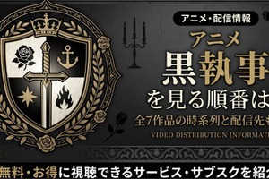 アニメ「黒執事」を見る順番は？全7作品の時系列と配信先も紹介 画像