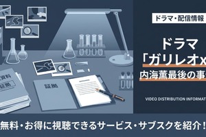 ドラマ「ガリレオXX 内海薫最後の事件」の配信はどこで見れる？無料視聴方法を紹介 画像