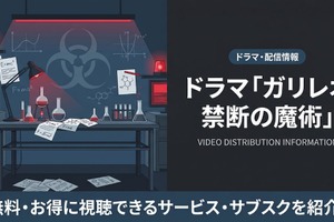 ドラマ「ガリレオ 禁断の魔術」の配信はどこで見れる？無料視聴できるサービスを紹介 画像