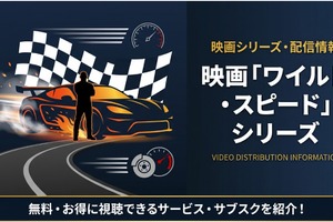 映画「ワイルド・スピード」シリーズの配信はどこで見れる？サブスクまとめ 画像