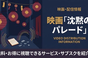 映画「沈黙のパレード」を配信中のサブスクまとめ｜キャストやあらすじも 画像