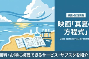 映画「真夏の方程式」を配信中のサブスクは？視聴方法とキャストまとめ 画像