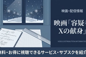 「容疑者Xの献身」の配信はどこで見れる？無料で見れるおすすめサブスクまとめ 画像