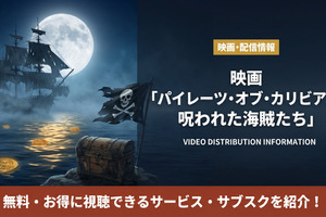 「パイレーツ・オブ・カリビアン/呪われた海賊たち」の配信はどこで見れる？無料で見る方法も紹介！ 画像