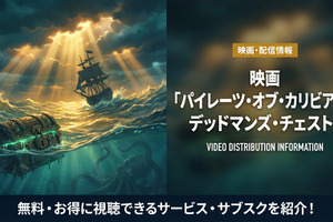 「パイレーツ・オブ・カリビアン/デッドマンズ・チェスト」の配信はどこで見れる？無料で見れるサブスクを紹介！ 画像