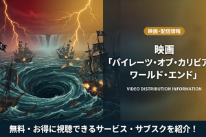 「パイレーツ・オブ・カリビアン/ワールド・エンド」の配信はディズニープラスで見放題！無料で見る方法も紹介 画像