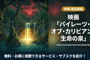 「パイレーツ・オブ・カリビアン/生命の泉」配信はディズニープラスで見放題！無料で見れるサブスクも紹介 画像