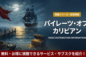 「パイレーツ・オブ・カリビアン」配信はディズニープラスで見放題！無料視聴する方法も紹介！ 画像