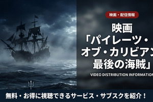 「パイレーツ・オブ・カリビアン 最後の海賊」配信はどこで見れる？無料視聴可能なサブスクを紹介 画像
