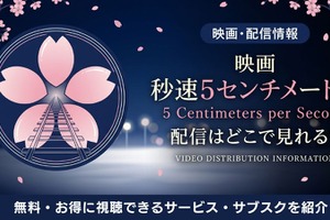 劇場用実写映画「秒速5センチメートル」配信はどこ？松村北斗主演｜視聴方法も 画像