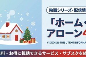 映画「ホーム・アローン4」の配信はどこで見れる？視聴できるサブスクまとめ 画像