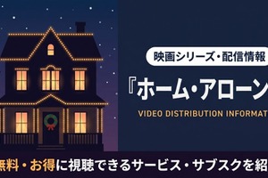 映画「ホーム・アローン5」配信はどこ？視聴できるサブスクを紹介 画像