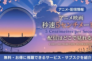 アニメ映画「秒速5センチメートル」配信はどこ？ 新海誠作品の視聴方法 画像