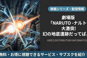 「劇場版 NARUTO -ナルト- 大激突!幻の地底遺跡だってばよ」の配信はどこで見れる？視聴方法まとめ 画像