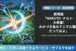 「劇場版 NARUTO -ナルト- 大興奮!みかづき島のアニマル騒動だってばよ」配信はどこで見れる？サービス比較 画像