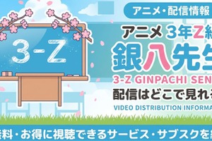アニメ「3年Z組銀八先生」配信はどこ？DMM TV・U-NEXTなどで見放題配信中 画像